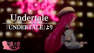 【 UNDERTALE 】Undertale ( Piano cover ) / 遥ノ音ハル 【 #ハルピアノ 】