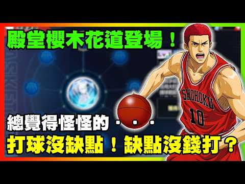 殿堂櫻木花道登場！打球沒缺點！缺點沒錢打？總覺得怪怪的．．．｜slamdunk｜【花枝丸-灌籃高手】
