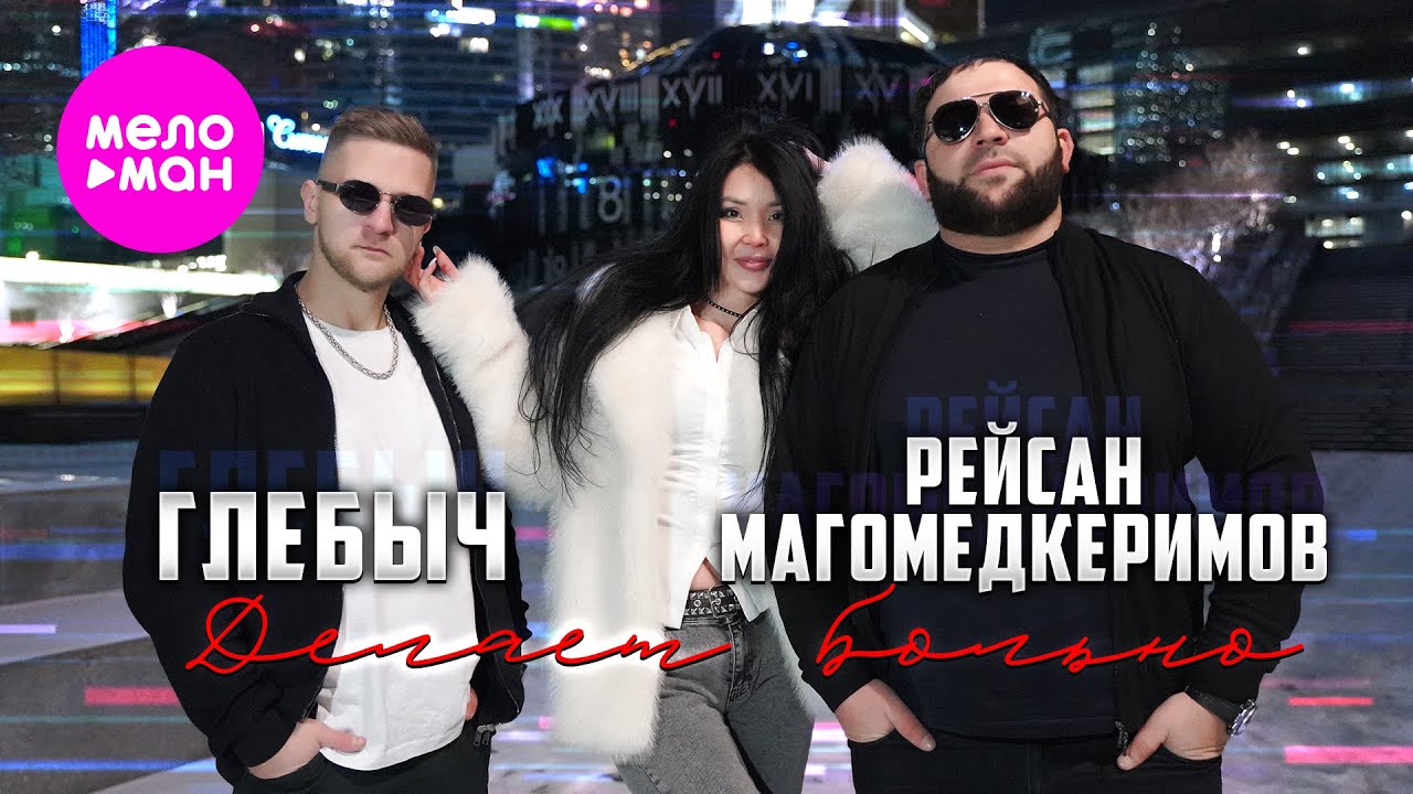 Рейсан Магомедкеримов, Глебыч — Делает больно