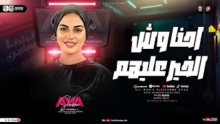 احنا وش الخير عليهم ( اتولدنا شقيانين ) ايه شعبان - ترند التيك توك | حظ شعبي جديد 2026