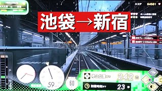 電車でGO！！　池袋駅→新宿駅運転
