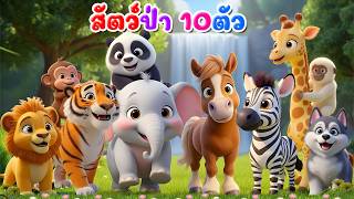 เพลงสัตว์ป่า10ตัว ปุญ
