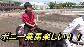 群馬県馬事公苑でポニーに乗馬してきたぁ～
