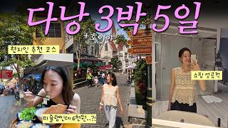 직장인 남편 데리고 다낭으로 퇴근해서 3일 빠짝 놀고 출근하기 (다낭여행 브이로그 l 현지인 추천코스 l 이…