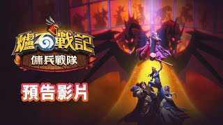 [情報] 準備好在 10 月 13 日迎接傭兵戰隊！