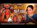 Meladi Ma Ne Baap મેલડી માં ને બાપ