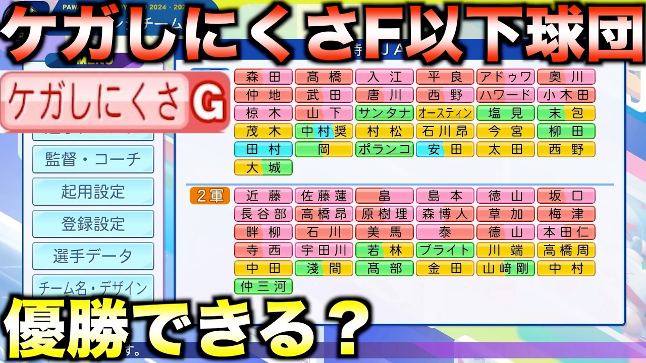 ケガしにくさF以下だけの選手だけで作ったチームはペナント優勝できるのか？【パワプロ2025】