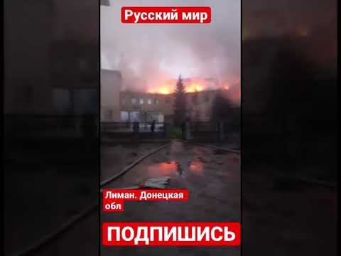 Сегодня ночью под обстрел попала больница в городе Лиман Донецкой области. #shorts