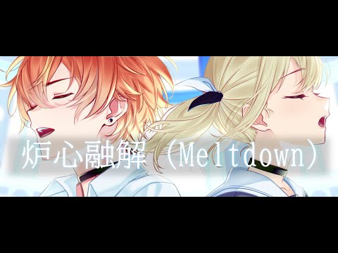 【手描きプロセカ】 炉心融解 (Meltdown)  【小豆沢こはね&東雲彰人】