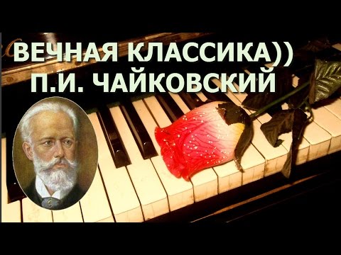 Классика. Петр Ильич Чайковский. Лучшее
