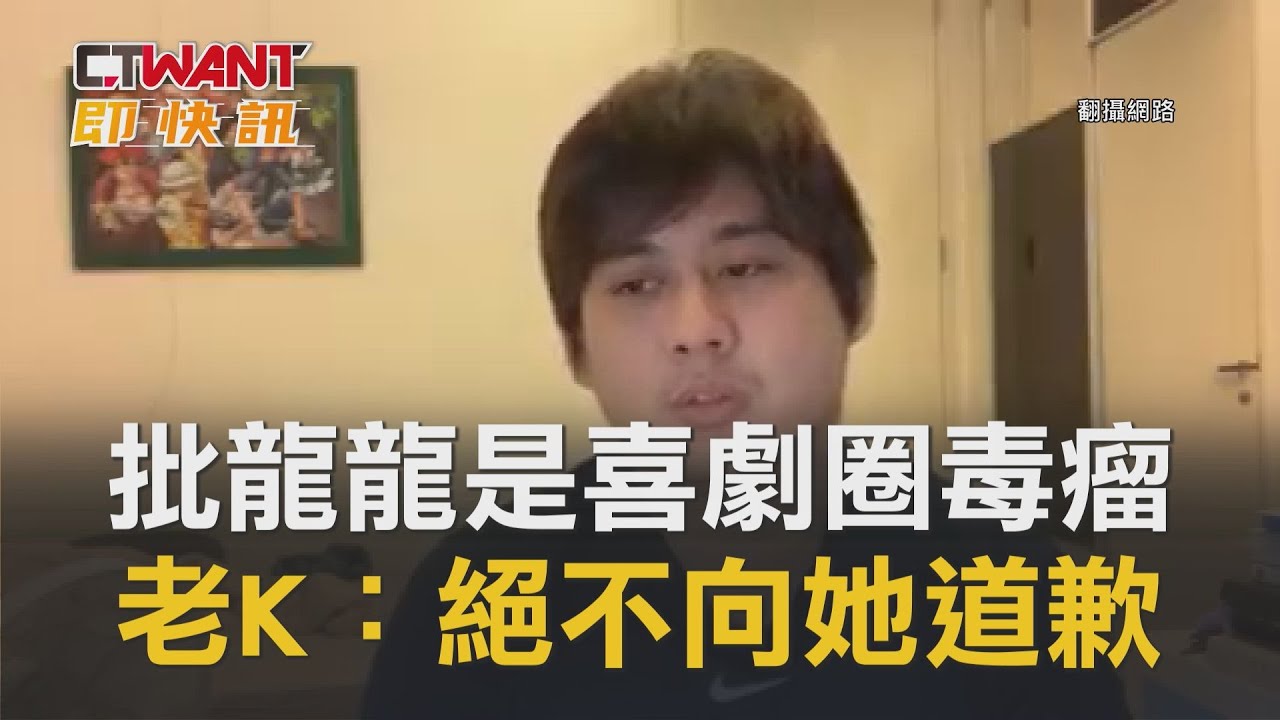 圖說-批龍龍是喜劇圈毒瘤　老K：絕不向她道歉