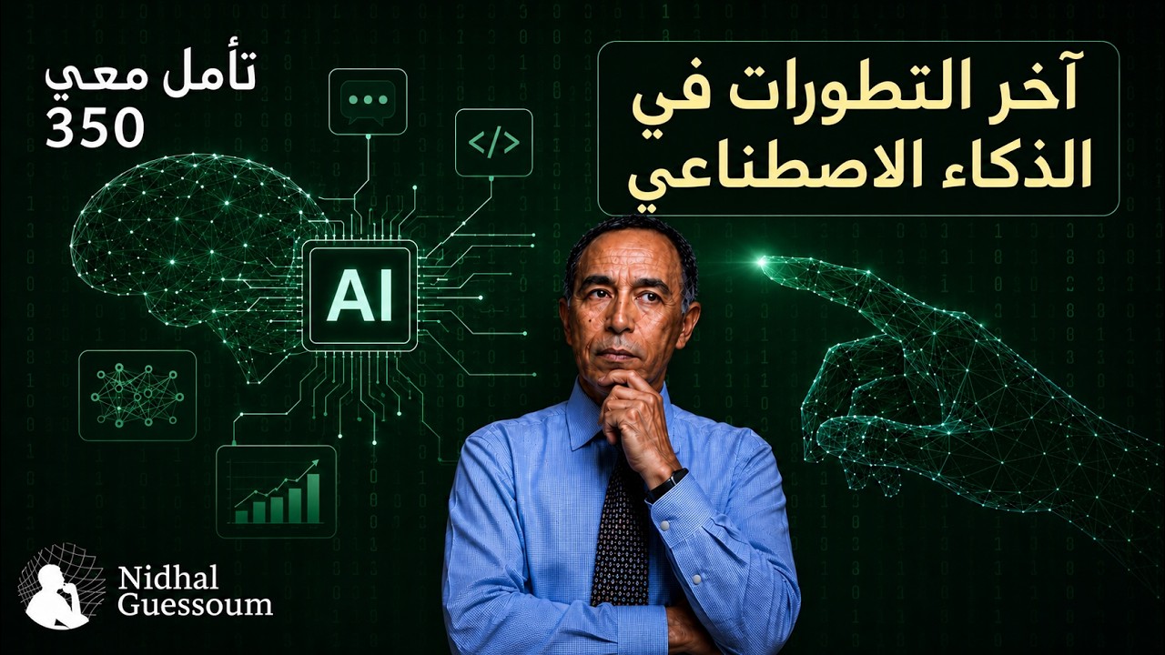 آخر التطورات في الذكاء  الاصطناعي