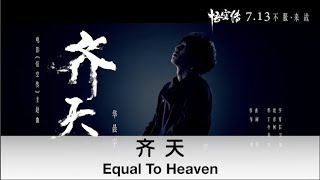 (ENG SUB) Theme Song of Movie &quot;Wu Kong - Equal To Heaven&quot; by Hua Chenyu － 华晨宇创作演唱电影《悟空传》主题曲《齐天》