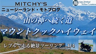 【レブル:ニュージーランド・モトブログ】世界自然遺産アオラキ/マウントクックへの絶景ツーリング その1