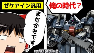 【バトオペ2 】高い防御力で壁になれる！『ゼク・アイン第3種兵装』！後ろでバリバリのイメージしかないのは先入観？【ゆっくり実況】