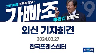 [가빠조] 외신기자회견 모두발언 무편집 FULL