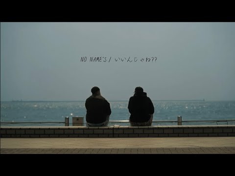 NO NAME'S - いいんじゃね!? [Lyric Video]