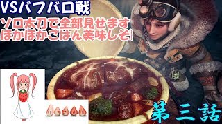 MHW～アイスボーン#3～