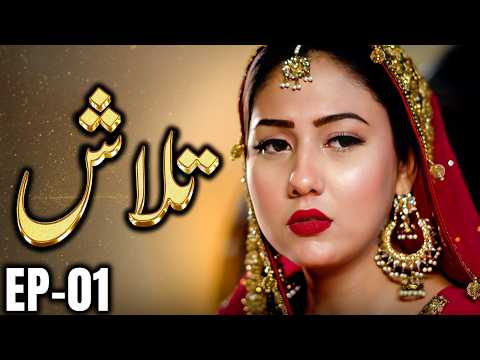 Talash – Episode 01 | A Father’s Desperation, A Daughter’s Sale - New Pakistani Drama.