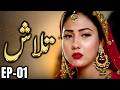 Talash Episode 01 A Father S Desperation A Daughter S Sale New Pakistani Drama