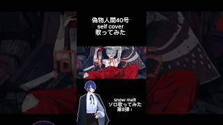 偽物人間40号（self cover）-¿？/efu cover #歌ってみた #歌い手好きと繋がりたい #新人歌い手 #歌い手 #偽物人間40号 #simon