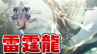 新古龍　雷霆龍『グンドラージャ』降臨！モンハンアセンダンス新PVがヤバすぎるｗｗ『モンハンワイルズ：アセンダンス』