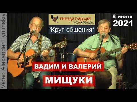 Вадим и Валерий МИЩУКИ - "Круг общения" (на стихи Игоря Иртеньева)