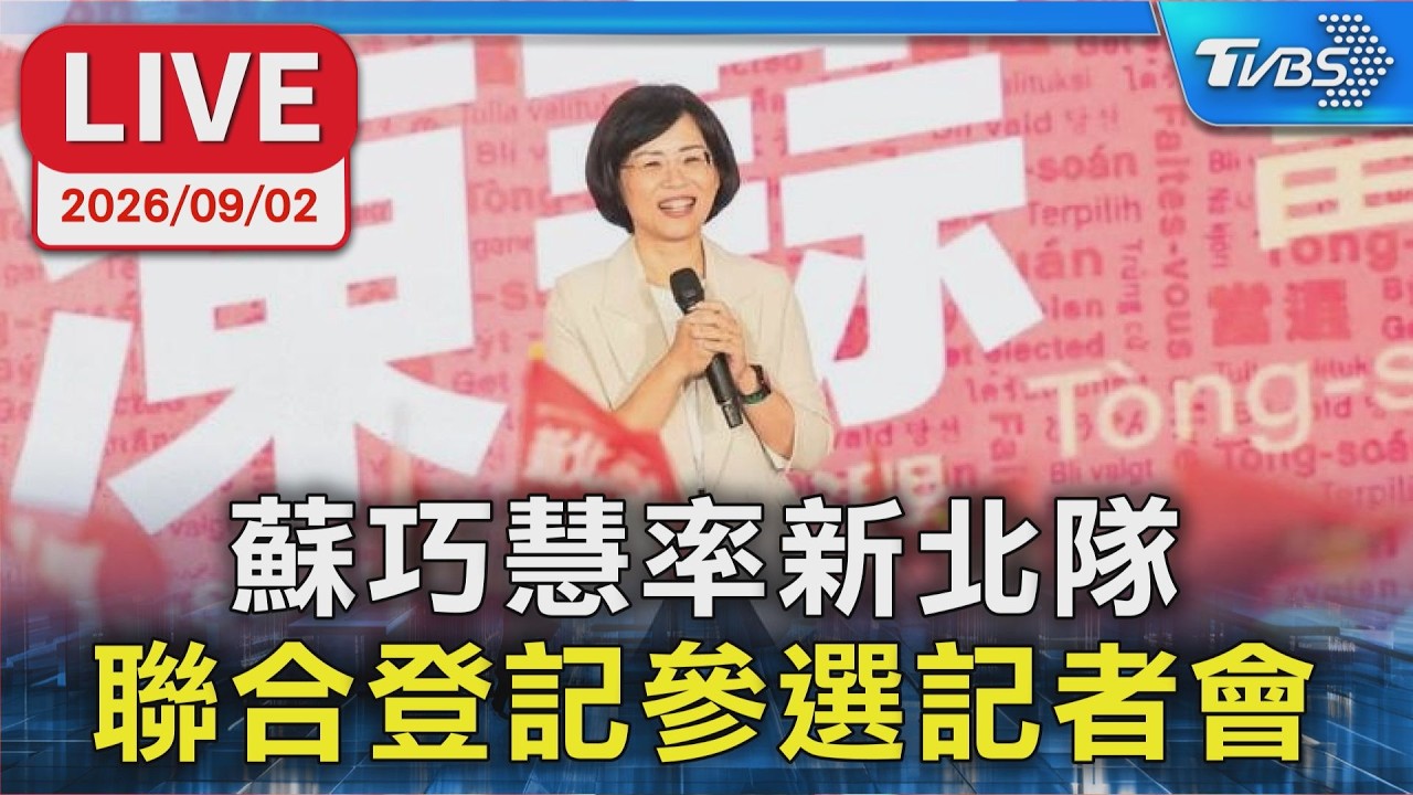 蘇巧慧率新北隊 聯合登記參選記者會|LIVE