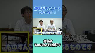窓に塗るだけ！断熱リフォームで夏は涼しく冬は暖かい快適住まいへ！ #リフォーム