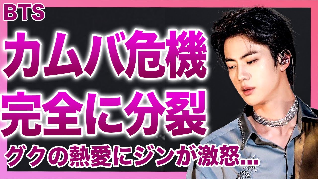【衝撃】BTSのカムバックに赤信号…ジョングクの熱愛騒動にジンが激怒している現在が…問題続きでバラバラになったグループの絆が…HYBEが解散を検討してる現在に一同驚愕！