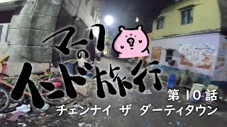 【マークのインド旅行】第10話　チェンナイ　ザ　ダーティタウン