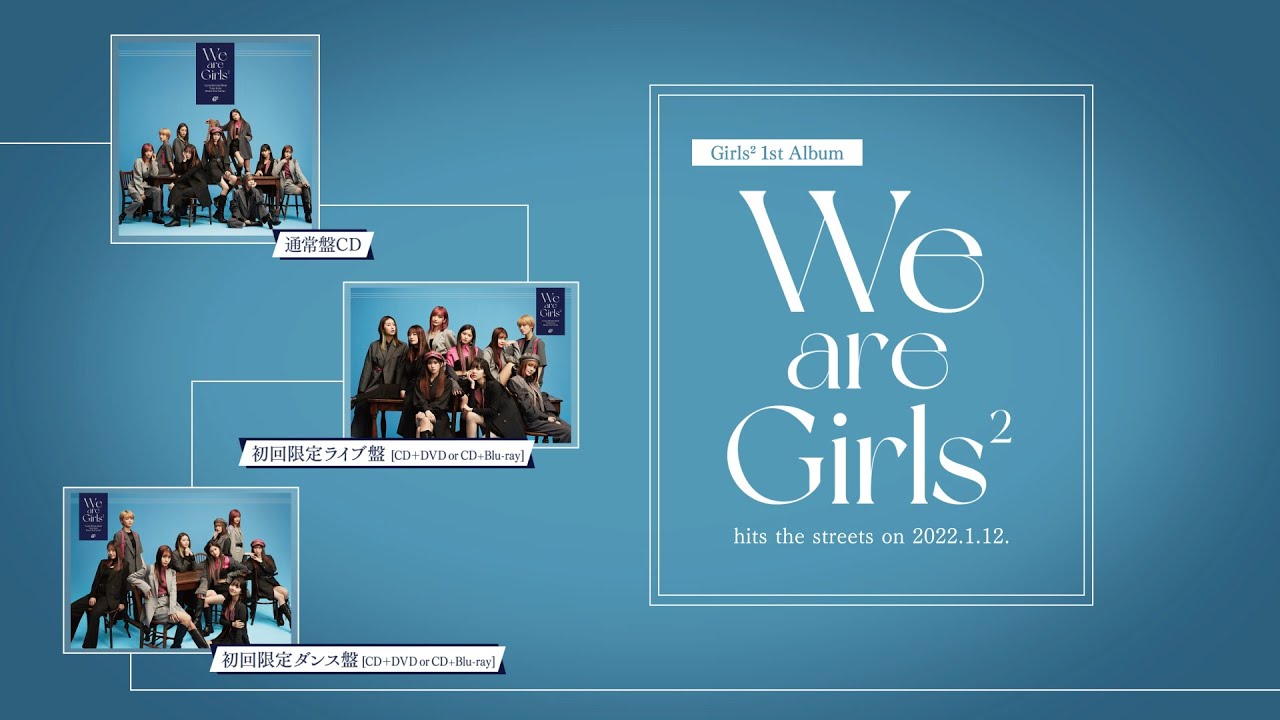 Girls²、待望の1stアルバム本日リリース！ 全楽曲ストリーミングサービスにて一挙配信スタート！