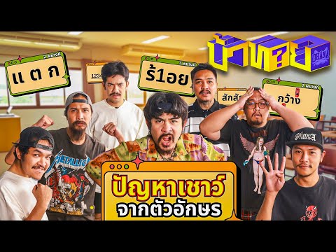 OHANA บ้าทาย EP.129 : ทายปัญหาเชาว์ จากตัวอักษร