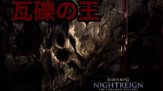 【ELDENRING NIGHTREIGN DLC】VS 瓦礫の王