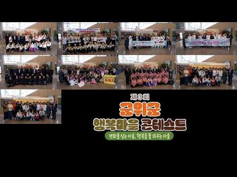 변화를 심는 마음, 행복을 꽃 피우는 마을 ... 제3회 군위군 행복마을 콘테스트