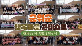 변화를 심는 마음, 행복을 꽃 피우는 마을 ... 제3회 군위군 행복마을 콘테스트