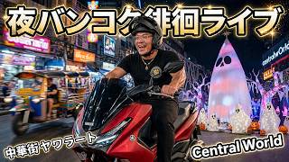 【タイ最新情報】21:00/22-Oct2026★ぷらぷらっとバンコク🇹🇭「夜バンコク徘徊ライブでcentral worldと中華街他」 #バンコク #タイ旅行