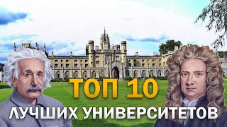 Топ 10 самых лучших университетов мира