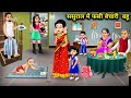 ससुराल में फसी बेचारी बहू || Sasural Mein Fasi Bechari Bahu || Hindi Cartoon k
