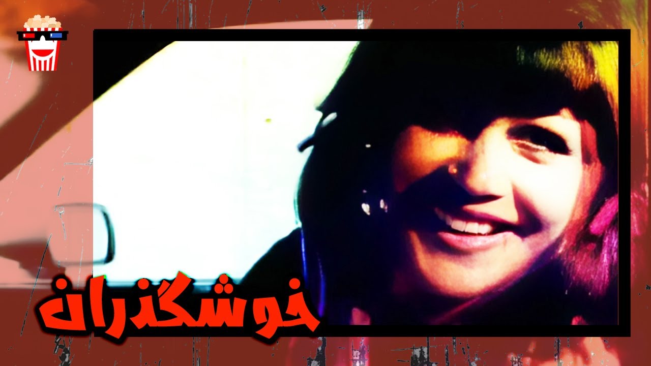 🍿 فیلم کامل ایرانی خوشگذران |بدون سانسور