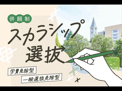 【2分でわかる！】2026年度スカラシップ選抜（学費免除型/一般選抜免除型）概要説明｜明星大学