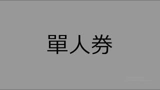 Download lagu 单人券 - 张齐山 mp3
