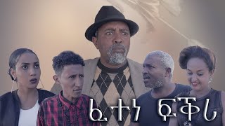 New Eritrean comedy ፈተነ ፍቕሪ BY DAWIT E