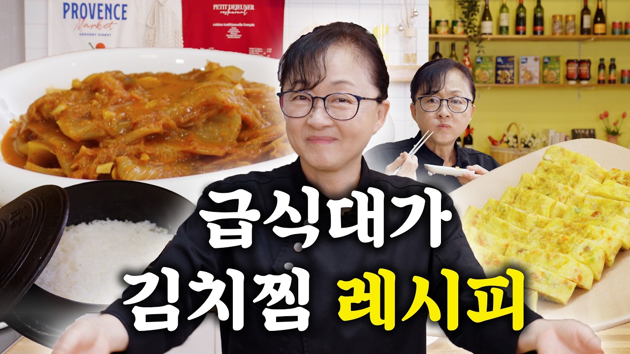 '급식대가' 이영숙 김치찜 레시피 공개… "고기 없어도 깊은 감칠맛"