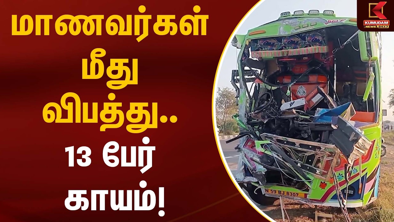 மாணவர்கள் மீது விபத்து… 13 பேர் காயம்! | School Bus Accident | Kumudam News