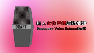 新人女性声優選択会議2018 指名ダイジェスト動画