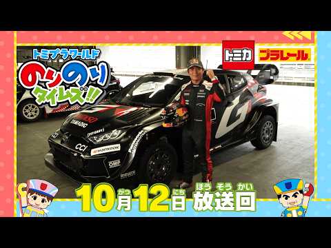 【#28 トヨタGRヤリスのラリードライバー登場！】トミプラワールド　のりのりタイムズ‼｜トミカ｜プラレール｜タカラトミー公式