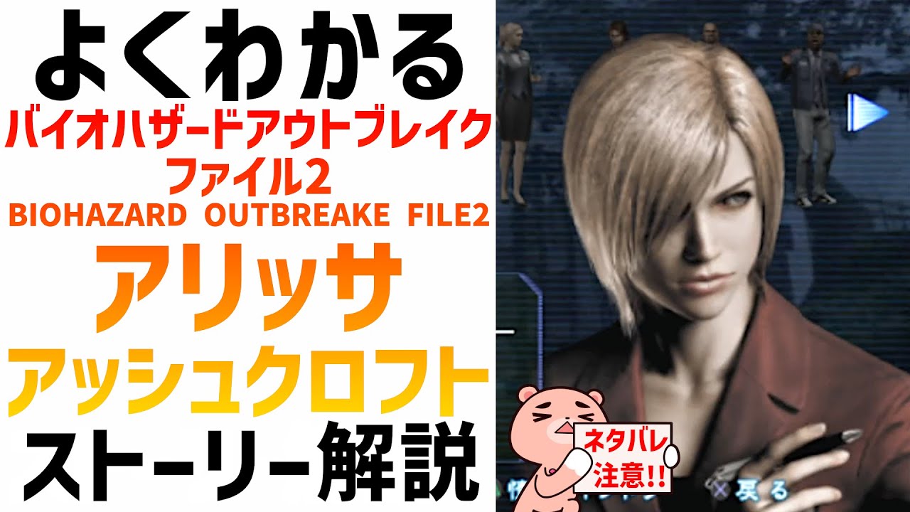 【解説】『バイオハザードアウトブレイク ファイル2』アリッサ・アッシュクロフト編 ストーリー解説【#モモクマ動画】