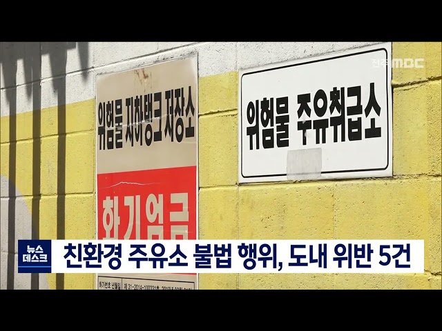 친환경 주유소 불법 행위, 5년간 148곳