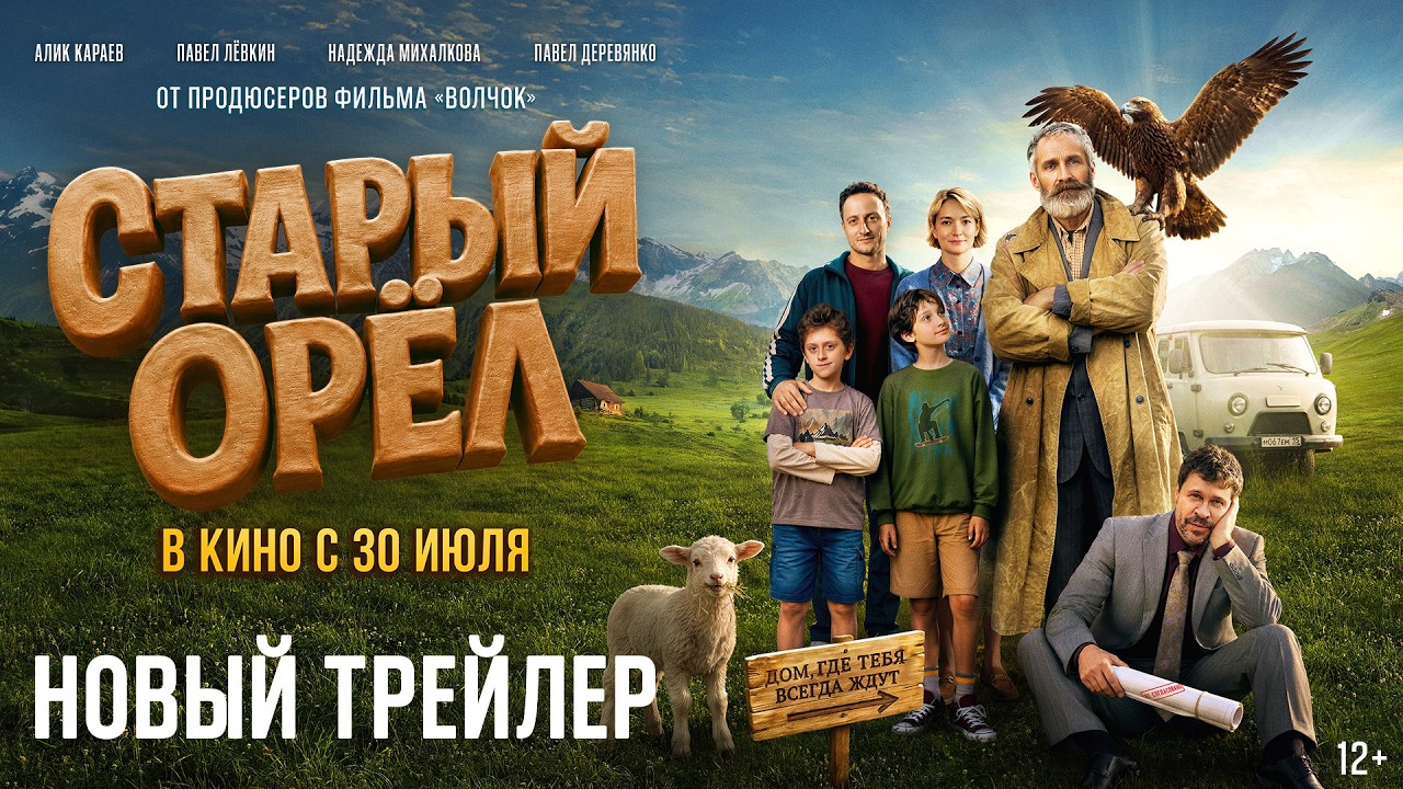 Старый орел | Новый трейлер | В кино с 30 июля